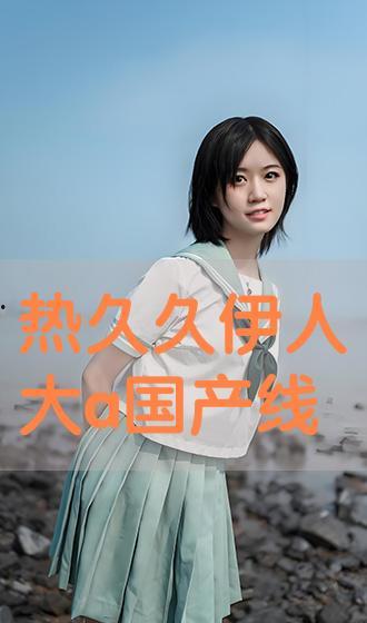 伊人国产久久,探寻东方美学的独特魅力  第1张